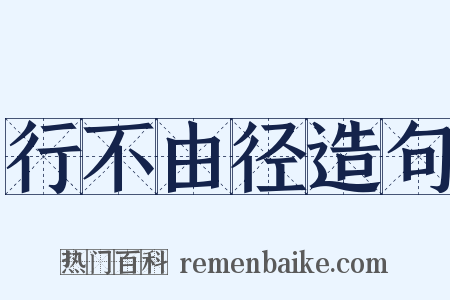 行不由径造句是什么意思的图片